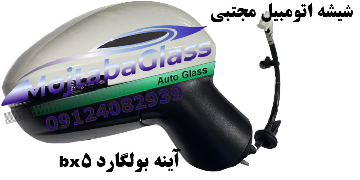 آینه بغل بولگارد bx5